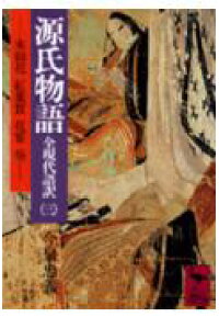 楽天ブックス 源氏物語 3 全現代語訳 今泉忠義 本 楽天ブックス 源氏物語 3 全現代語訳 今泉忠義 本